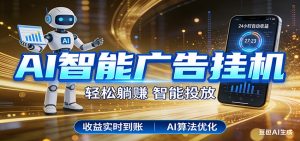 智能广告挂机新时代，利用碎片化时间实现稳定被动收益，AI帮你持续盈利-沧海聊项目