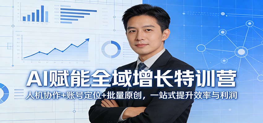 AI赋能全域增长特训营：人机协作+账号定位+批量原创，一站式提升效率与利润-沧海聊项目