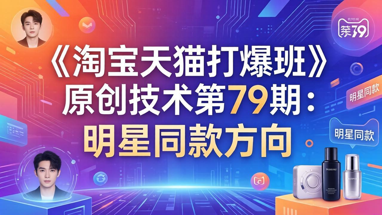 《淘宝天猫打爆班》原创技术第79期：明星同款方向-沧海聊项目