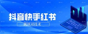 抖音 快手 小红书跳核对技术，两个方式，手机端和电脑端-沧海聊项目