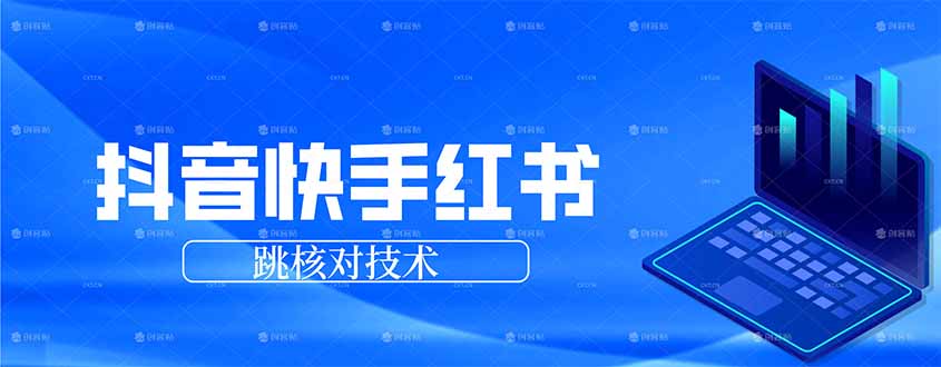 抖音 快手 小红书跳核对技术，两个方式，手机端和电脑端-沧海聊项目