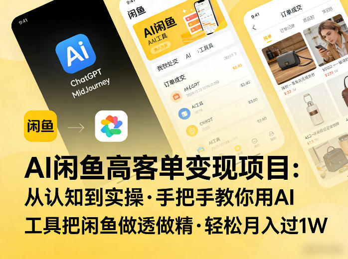 AI闲鱼高客单变现项目，从认知到实操，手把手教你用AI工具把闲鱼做透做精，轻松月入过1W-沧海聊项目