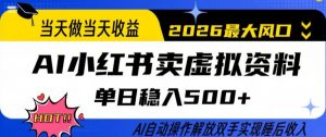 当天做当天收益，AI小红书卖虚拟资料单日稳入5张+，AI自动操作，解放双手实现睡后收入【揭秘】-沧海聊项目