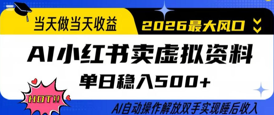 当天做当天收益，AI小红书卖虚拟资料单日稳入5张+，AI自动操作，解放双手实现睡后收入【揭秘】-沧海聊项目