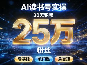 AI读书号涨粉实操，30天积累2W粉丝，零基础低门槛易变现-沧海聊项目