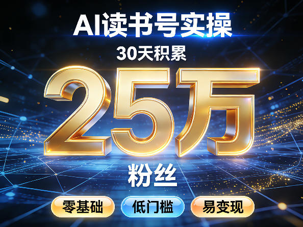 AI读书号涨粉实操，30天积累2W粉丝，零基础低门槛易变现-沧海聊项目