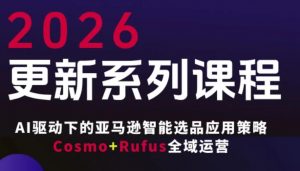 跨境亚马逊FBA系统课程，AI驱动下的亚马逊智能选品应用策略Cosmo+Rufus全域运营(更新26年3月)-沧海聊项目