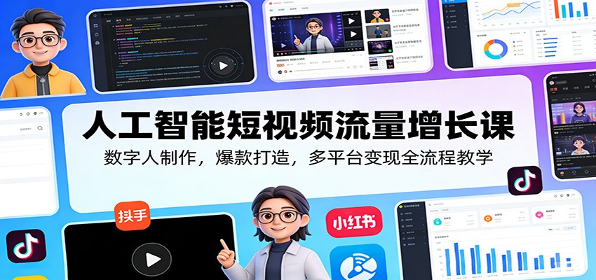 人工智能短视频流量增长课：数字人制作，爆款打造，多平台变现全流程教学-沧海聊项目