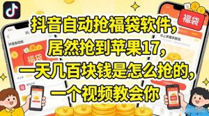 抖音自动抢福袋软件，居然抢到苹果17，一天几张是怎么抢的，一个视频教会你【揭秘】-沧海聊项目