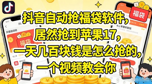 抖音自动抢福袋软件，居然抢到苹果17，一天几张是怎么抢的，一个视频教会你【揭秘】-沧海聊项目