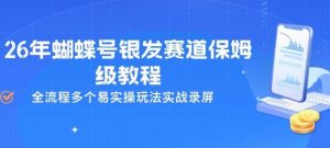 26年蝴蝶号银发赛道保姆级教程，全流程多个易实操玩法实战录屏-沧海聊项目