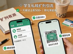 学生私域扩列引流，一天被动上粉500+，转化率超高-沧海聊项目