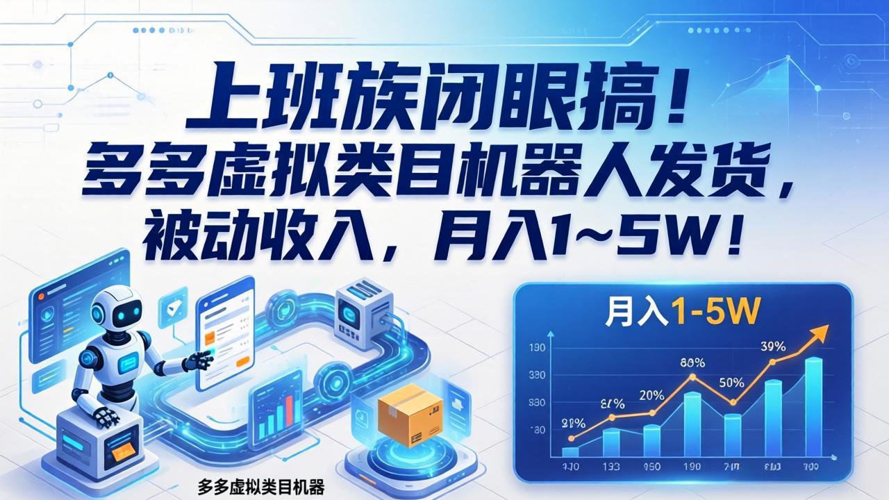 上班族闭眼搞！多多虚拟类目机器人发货，被动收入，月入 1‑5W！-沧海聊项目
