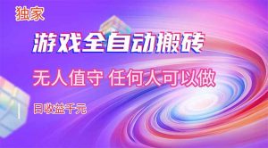 【独家技术】游戏全自动搬砖，日收益千元，长期稳定的副业项目！-沧海聊项目