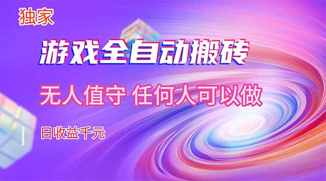 【独家技术】游戏全自动搬砖，日收益千元，长期稳定的副业项目！-沧海聊项目
