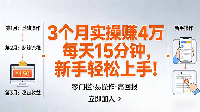 我3 个月实操赚了 4 万 ，每天操作15分钟，新手也能轻松上手！-沧海聊项目