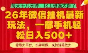 26年最新挂G项目，每天十几分钟，一部手机轻松日入5张+，支持矩阵放大【揭秘】-沧海聊项目