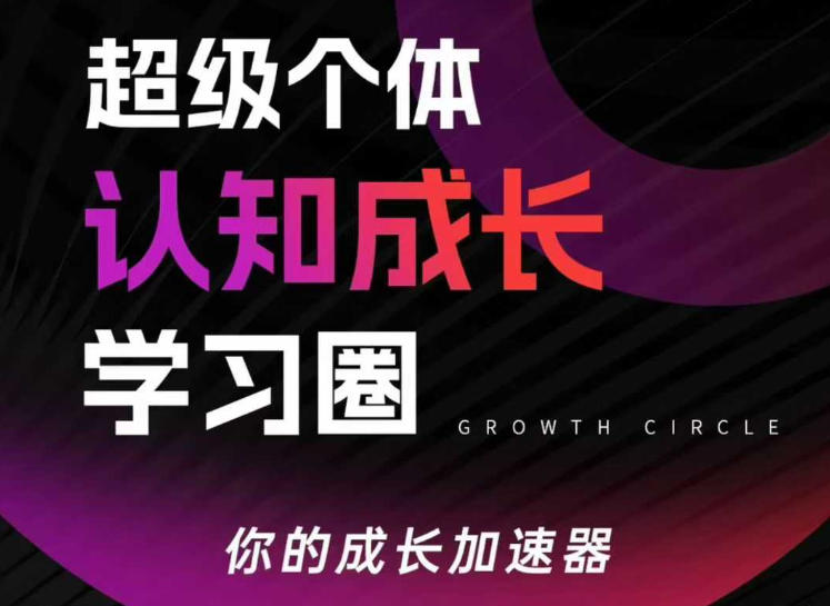 超级个体认知成长学习圈，你的成长加速器，用认知破局，用行动变现(更新26年3月)-沧海聊项目