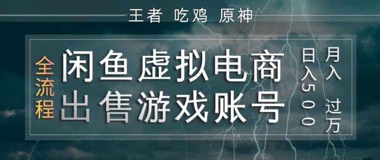 闲鱼虚拟电商之出售游戏账号，操作简单，月入1W+，全流程操作教学【揭秘】-沧海聊项目