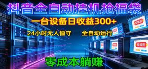 抖音全自动福袋挂机：单设备日入300+，零门槛、易操作、可批量放大-沧海聊项目