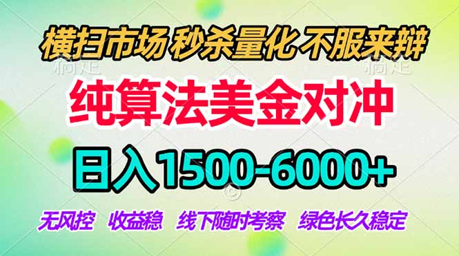 2026美金掘金新风口-纯算法对冲震撼上线！日入1500-6000+，长久合规稳健，轻松摆脱死工资-沧海聊项目