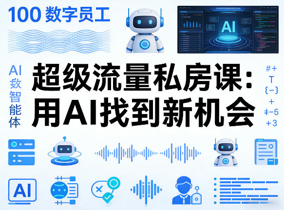 你的AI数字员工100个智能体，超级流量私房课，用AI找到新机会-沧海聊项目