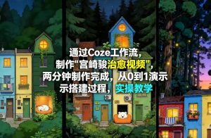 通过Coze工作流制作《宫崎骏治愈视频》，两分钟制作完成，从0到1演示搭建过程，实操教学-沧海聊项目