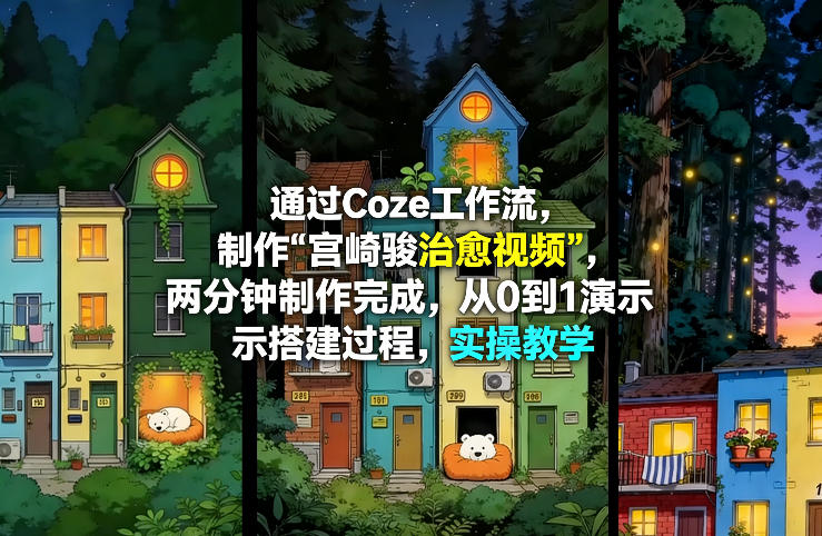 通过Coze工作流制作《宫崎骏治愈视频》，两分钟制作完成，从0到1演示搭建过程，实操教学-沧海聊项目