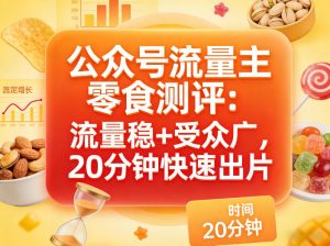 公众号流量主之零食测评赛道，流量稳+受众广，20分钟一条作品-沧海聊项目