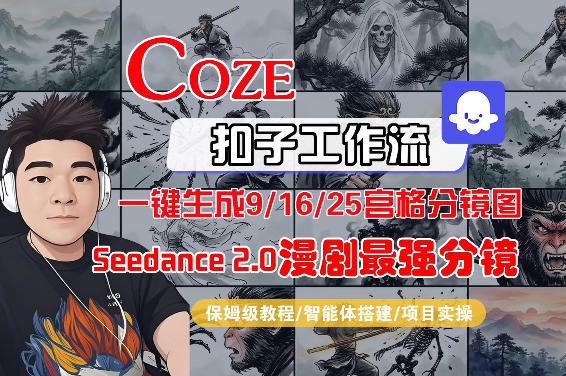 Coze智能体工作流一键生成AI漫剧最强分镜，9/16/25宫格分镜图，人物场景一致性保持，全流程保姆级教学-沧海聊项目