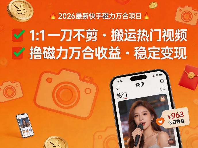 2026年最新快手磁力万合项目，1比1一刀不剪搬运热门视频，撸磁力万合收益-沧海聊项目