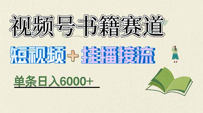 揭秘视频号书籍赛道短视频带货，一条短视频通过挂播接流，躺赚6000+-沧海聊项目