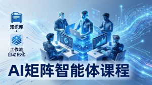 AI矩阵智能体实战：100个数字员工批量生产内容，文本知识库+工作流自动化全搞定-沧海聊项目