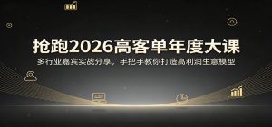 抢跑2026高客单年度大课：多行业嘉宾实战分享，手把手教你打造高利润生意模型-沧海聊项目