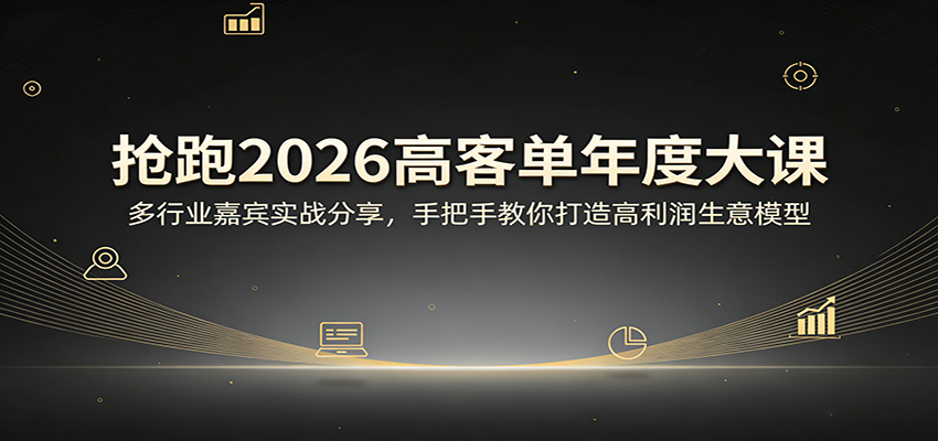 抢跑2026高客单年度大课：多行业嘉宾实战分享，手把手教你打造高利润生意模型-沧海聊项目