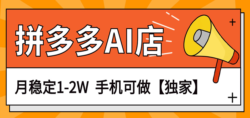 独家项目，拼多多虚拟AI店，月稳定1-2W，手机可做-沧海聊项目
