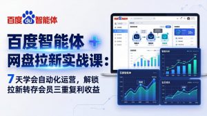 百度智能体 + 网盘拉新实战课：7 天学会自动化运营，解锁拉新转存会员三重复利收益-沧海聊项目