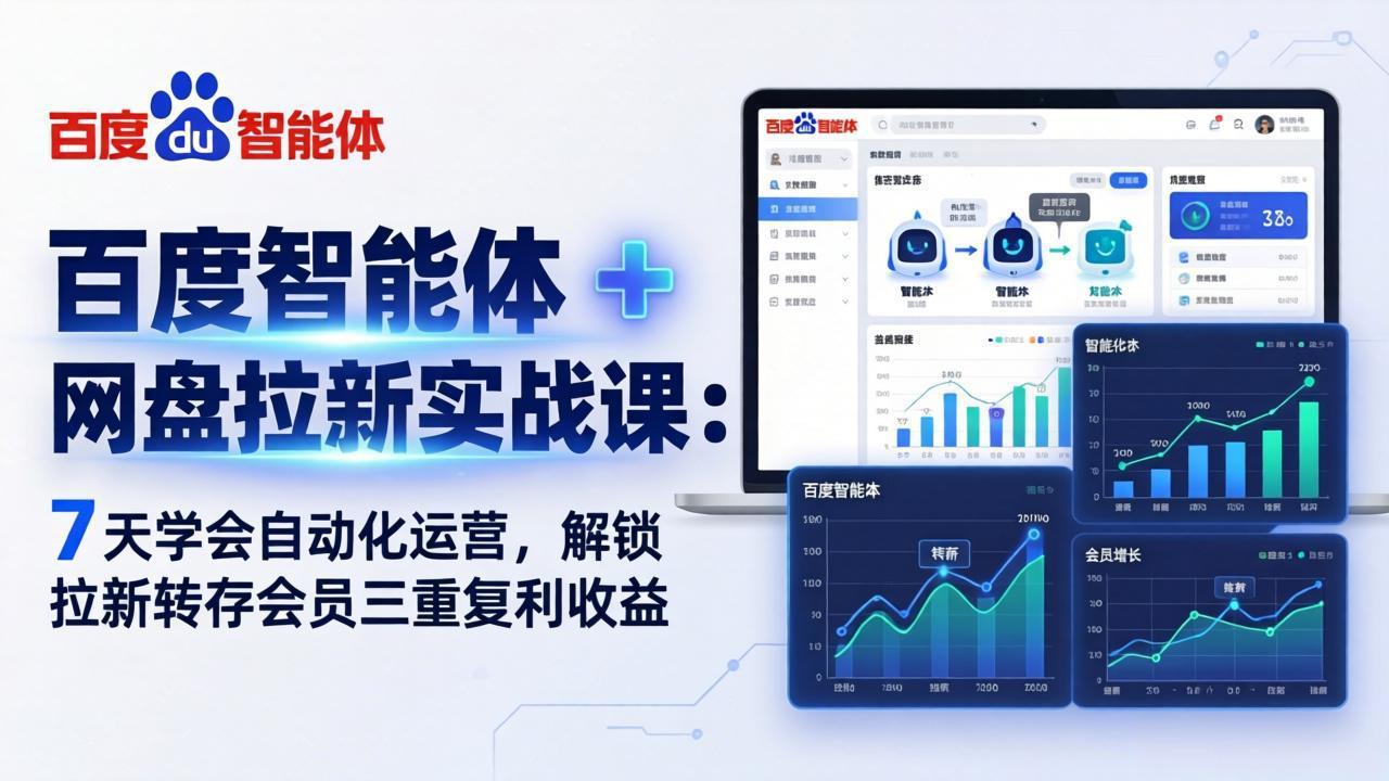 百度智能体 + 网盘拉新实战课：7 天学会自动化运营，解锁拉新转存会员三重复利收益-沧海聊项目