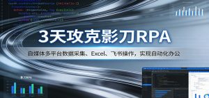 3天攻克影刀RPA：自媒体多平台数据采集、Excel 、飞书操作，实现自动化办公-沧海聊项目