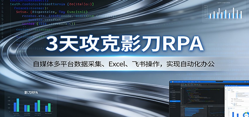 3天攻克影刀RPA：自媒体多平台数据采集、Excel 、飞书操作，实现自动化办公-沧海聊项目