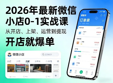 2026年最新微信小店0-1实战课，从开店、上架、运营到提现，开店就爆单-沧海聊项目