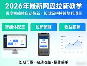 2026年最新网盘拉新教学(百度智能体自动拉新),一个可以长期深耕、持续复利的项目-沧海聊项目