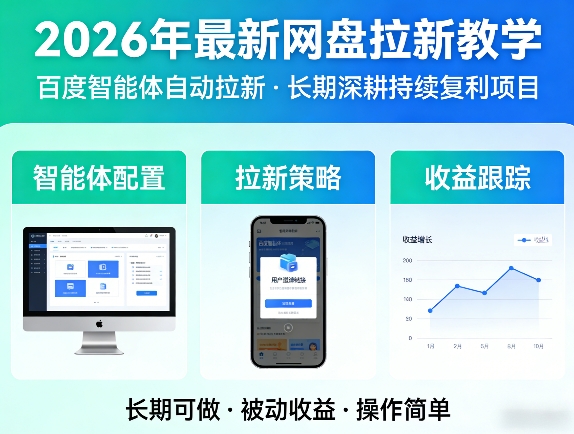 2026年最新网盘拉新教学(百度智能体自动拉新),一个可以长期深耕、持续复利的项目-沧海聊项目