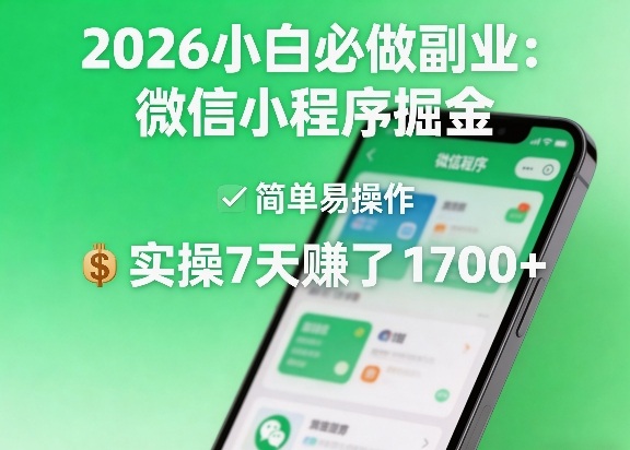 2026小白必做副业：微信小程序掘金，简单易操作，实操7天賺了1700+【揭秘】-沧海聊项目