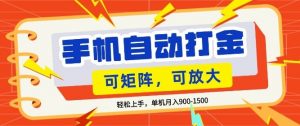 零基础手机打金，小白轻松上手，单机每月收益1.5k，可矩阵放大操作【揭秘】-沧海聊项目
