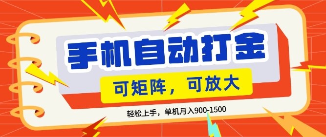 零基础手机打金，小白轻松上手，单机每月收益1.5k，可矩阵放大操作【揭秘】-沧海聊项目