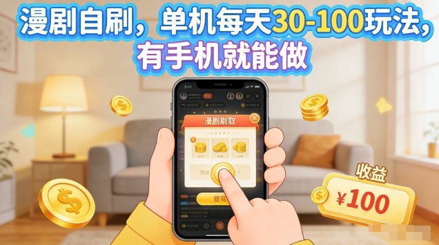 漫剧自刷玩法，单机每天30-100玩法，有手机就能做，可矩阵放大【揭秘】-沧海聊项目