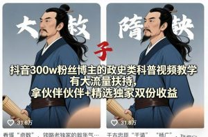 抖音300w粉丝博主的政史类科普视频教学，有大流量扶持，拿伙伴伙伴+精选独家双份收益-沧海聊项目