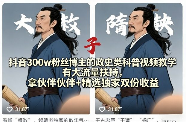 抖音300w粉丝博主的政史类科普视频教学，有大流量扶持，拿伙伴伙伴+精选独家双份收益-沧海聊项目