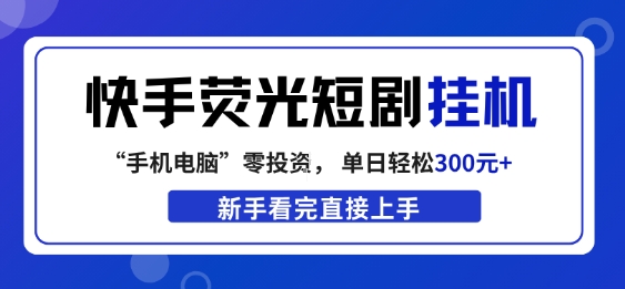 快手荧光短剧挂G项目，无脑操作，单日一天轻松300+，看完直接上手【揭秘】-沧海聊项目